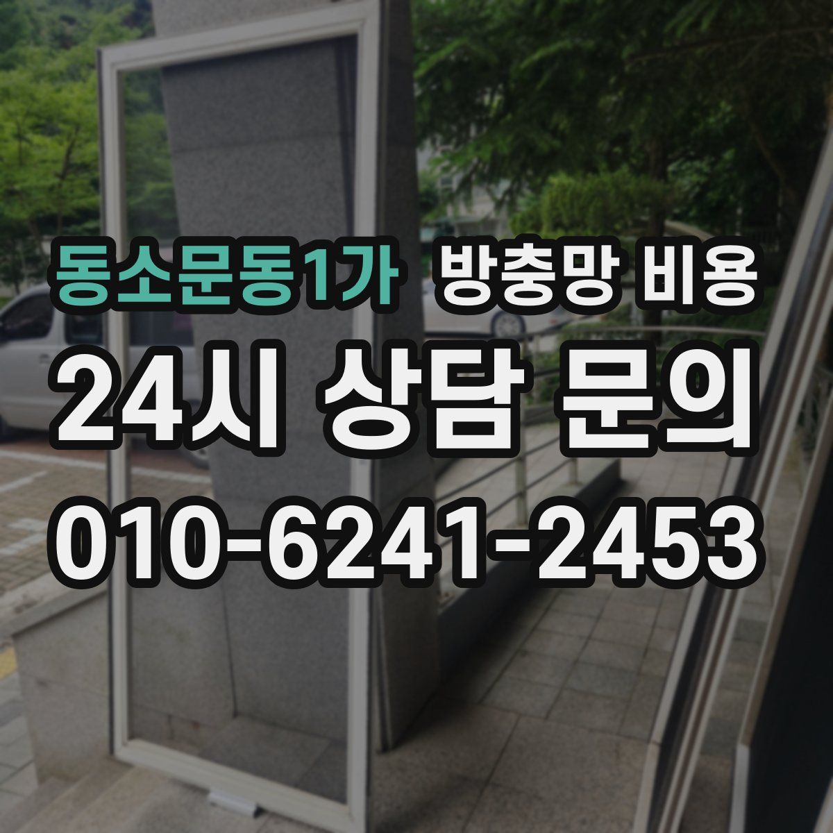 동소문동1가 방충망 비용