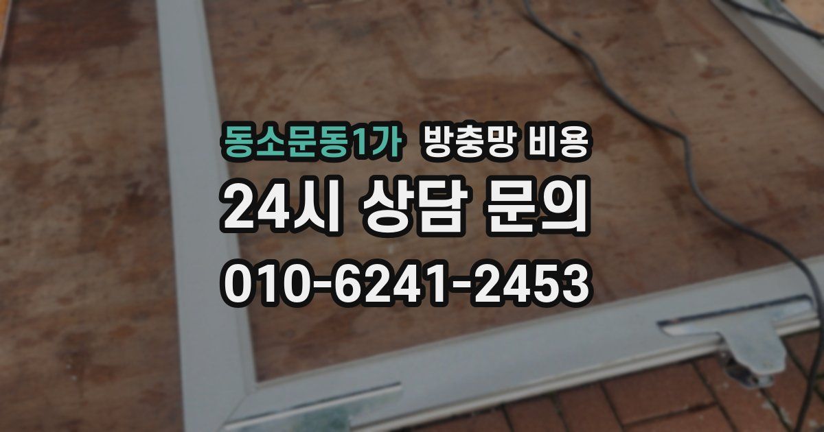 동소문동1가 방충망 비용