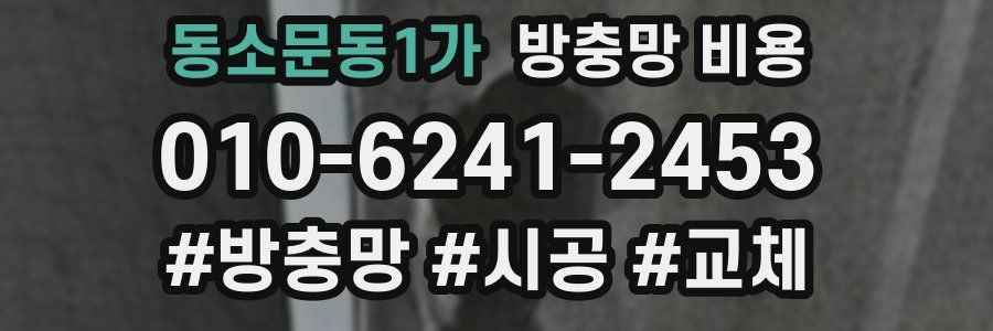 동소문동1가 방충망 비용