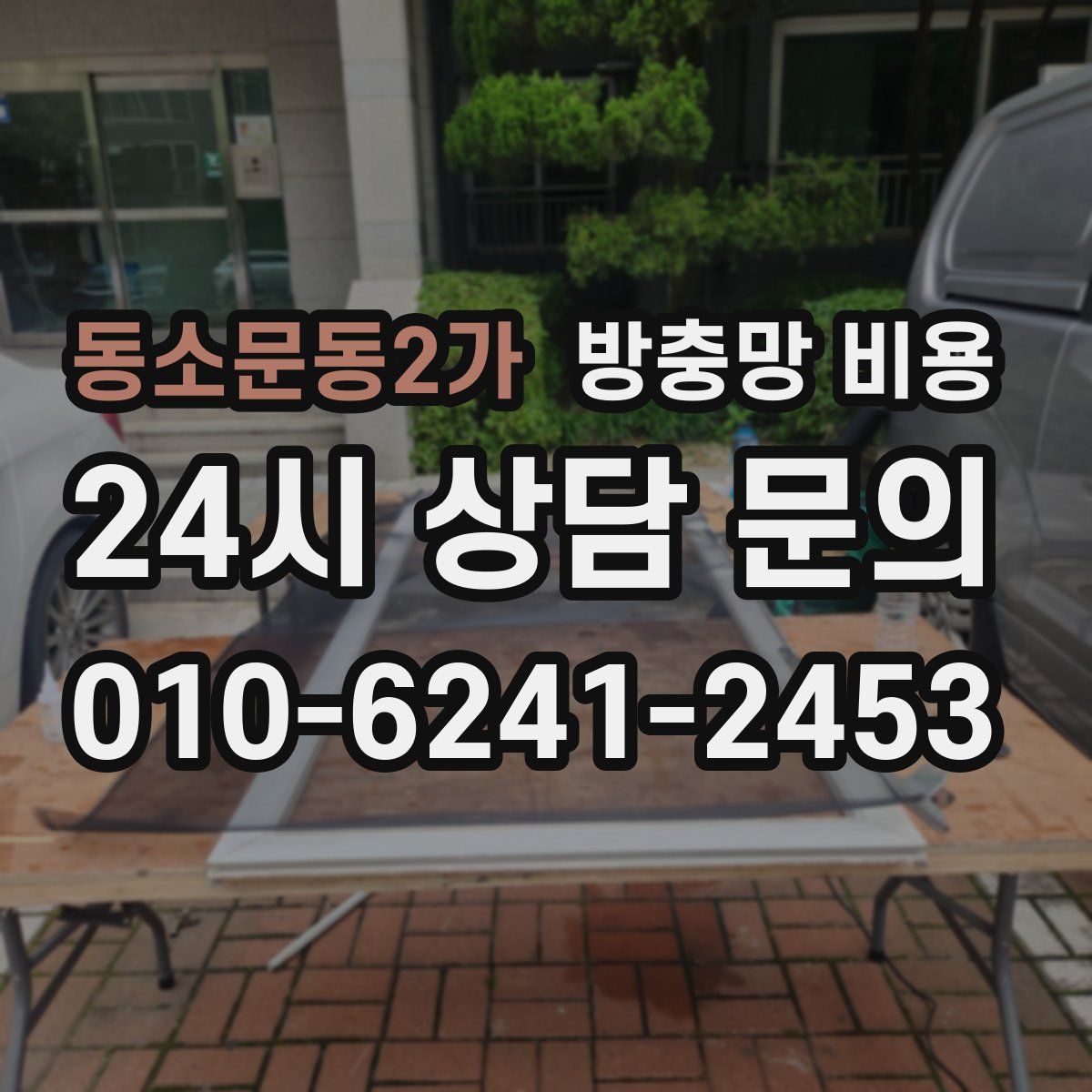 동소문동2가 방충망 비용