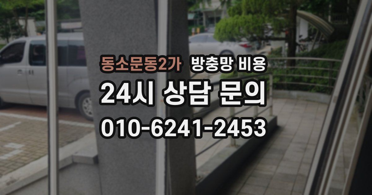 동소문동2가 방충망 비용