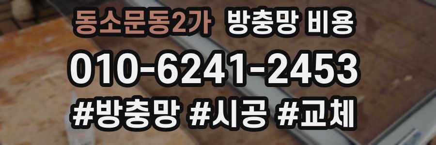 동소문동2가 방충망 비용