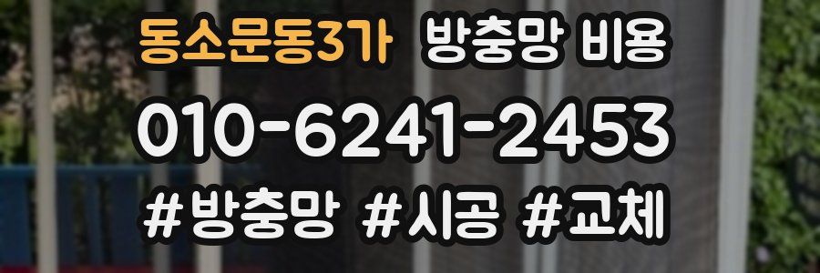 동소문동3가 방충망 비용