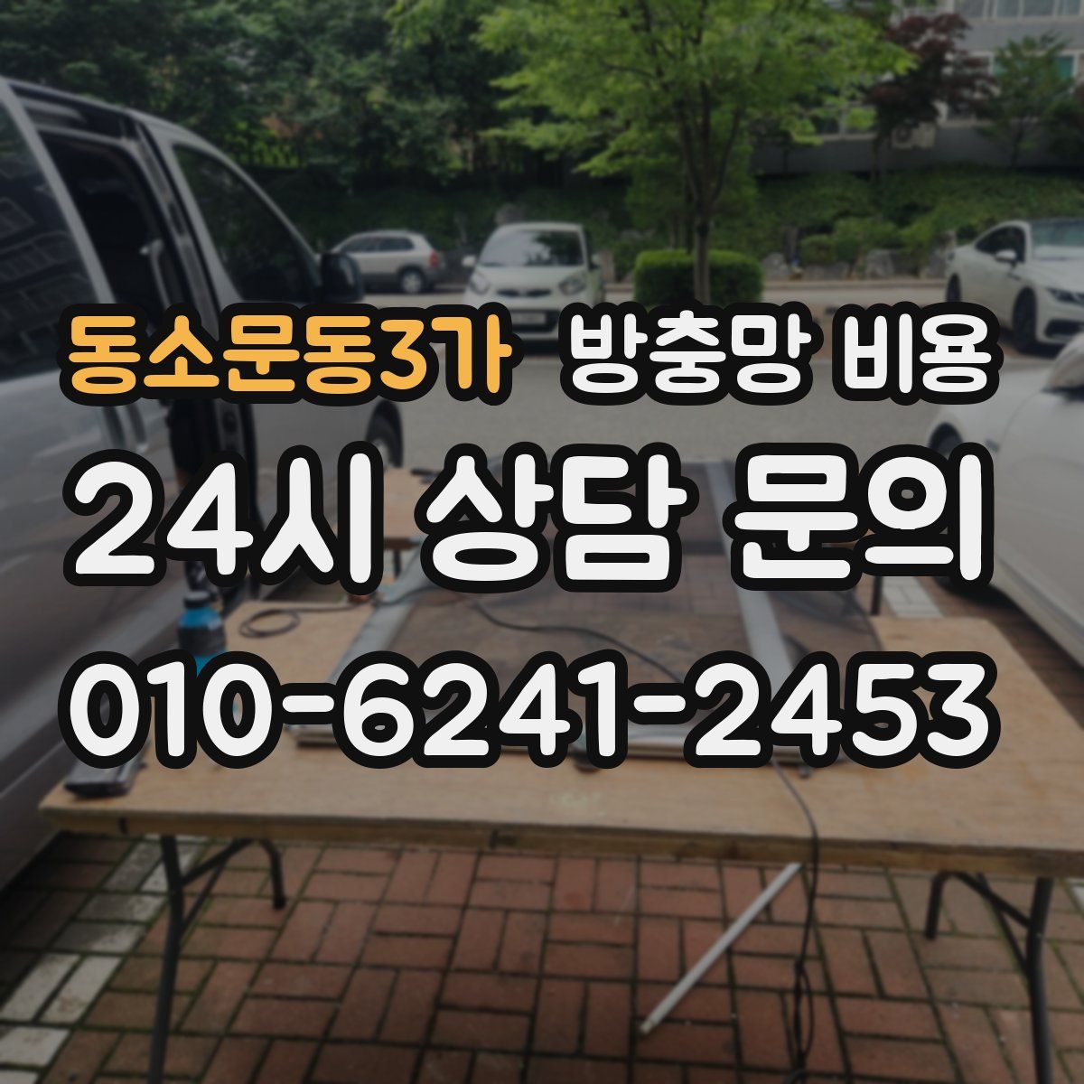 동소문동3가 방충망 비용