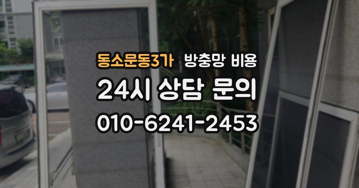 동소문동3가 방충망 비용
