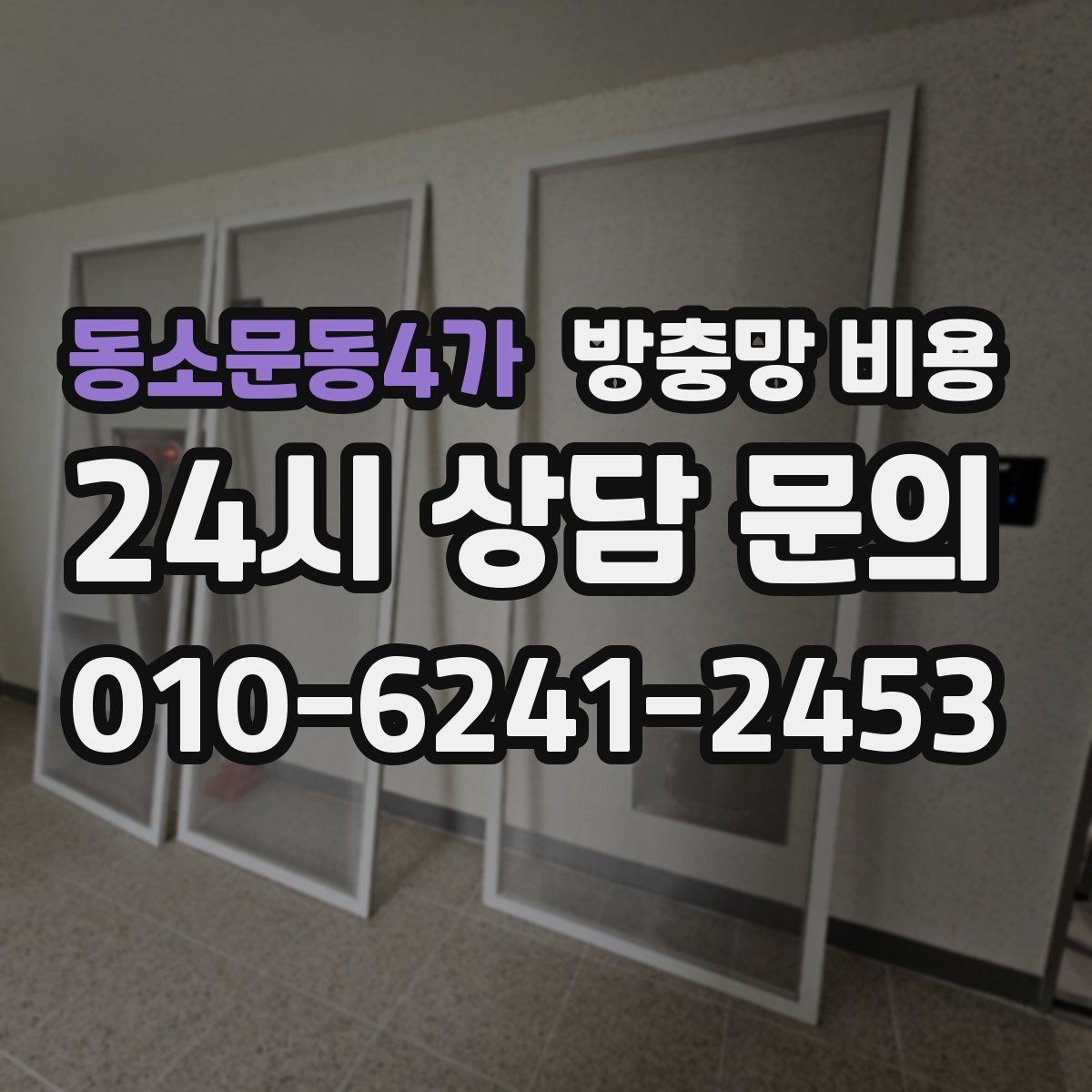 동소문동4가 방충망 비용 비교할 때 빠뜨리기 쉬운 부분