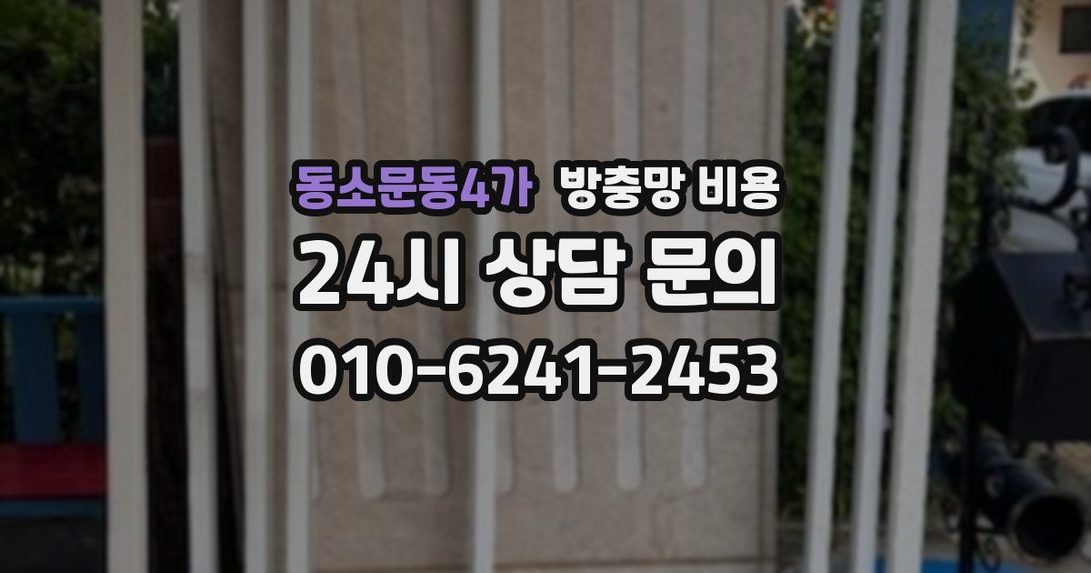 동소문동4가 방충망 비용
