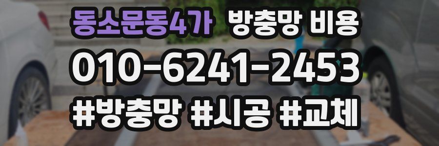 동소문동4가 방충망 비용