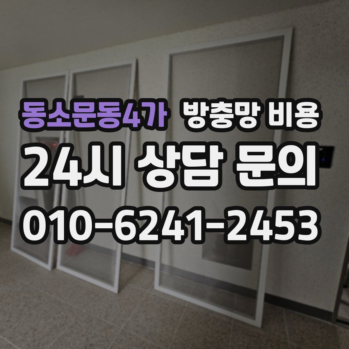 동소문동4가 방충망 비용