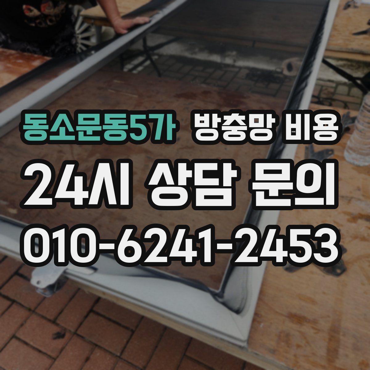 동소문동5가 방충망 비용