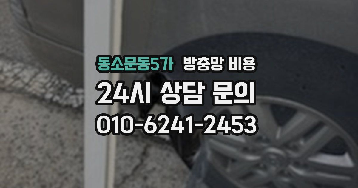 동소문동5가 방충망 비용