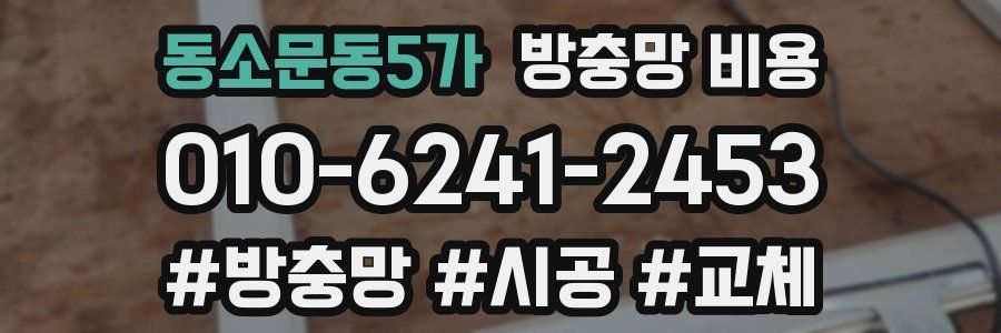 동소문동5가 방충망 비용