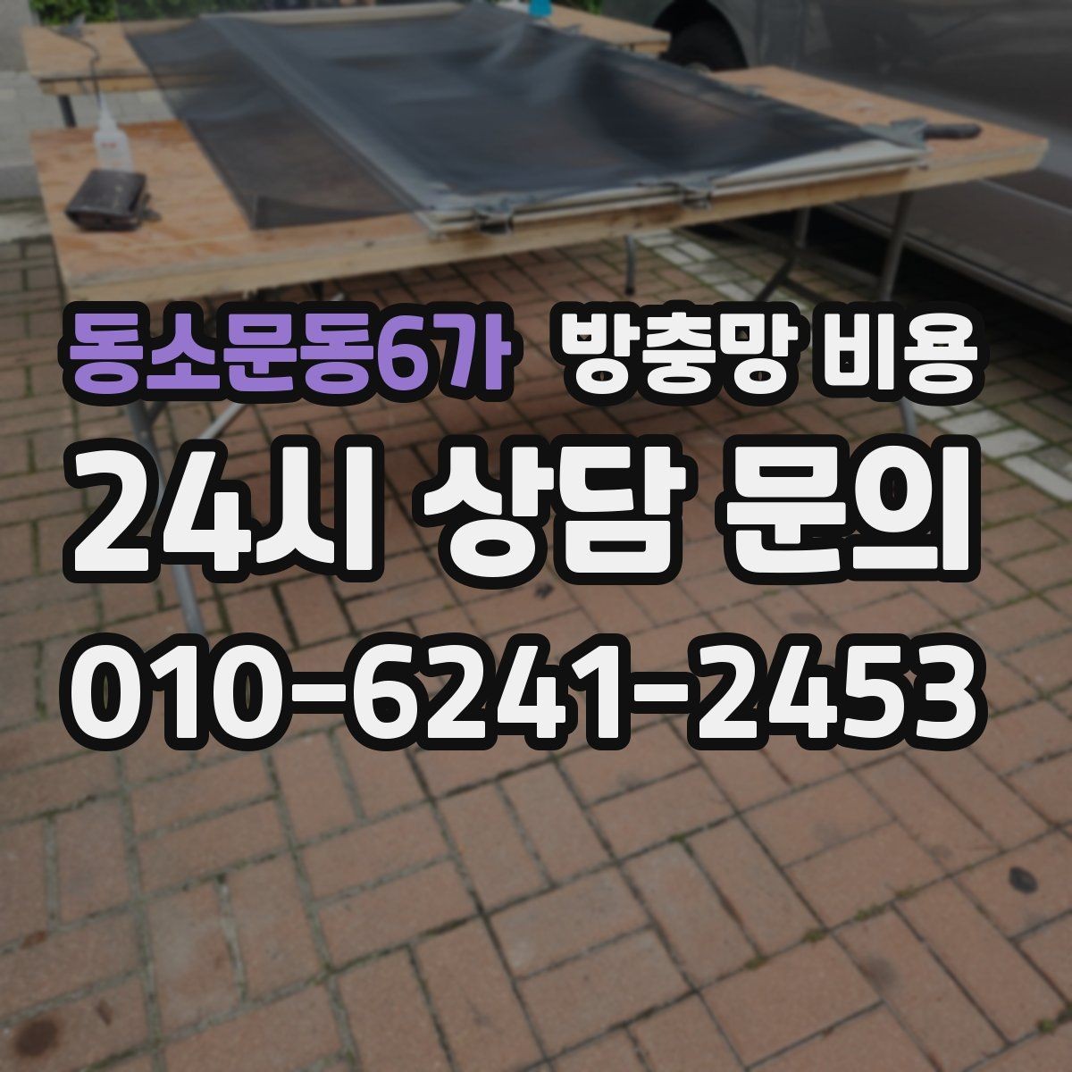 동소문동6가 방충망 비용 견적을 이해하기 쉬운 방식으로 정리
