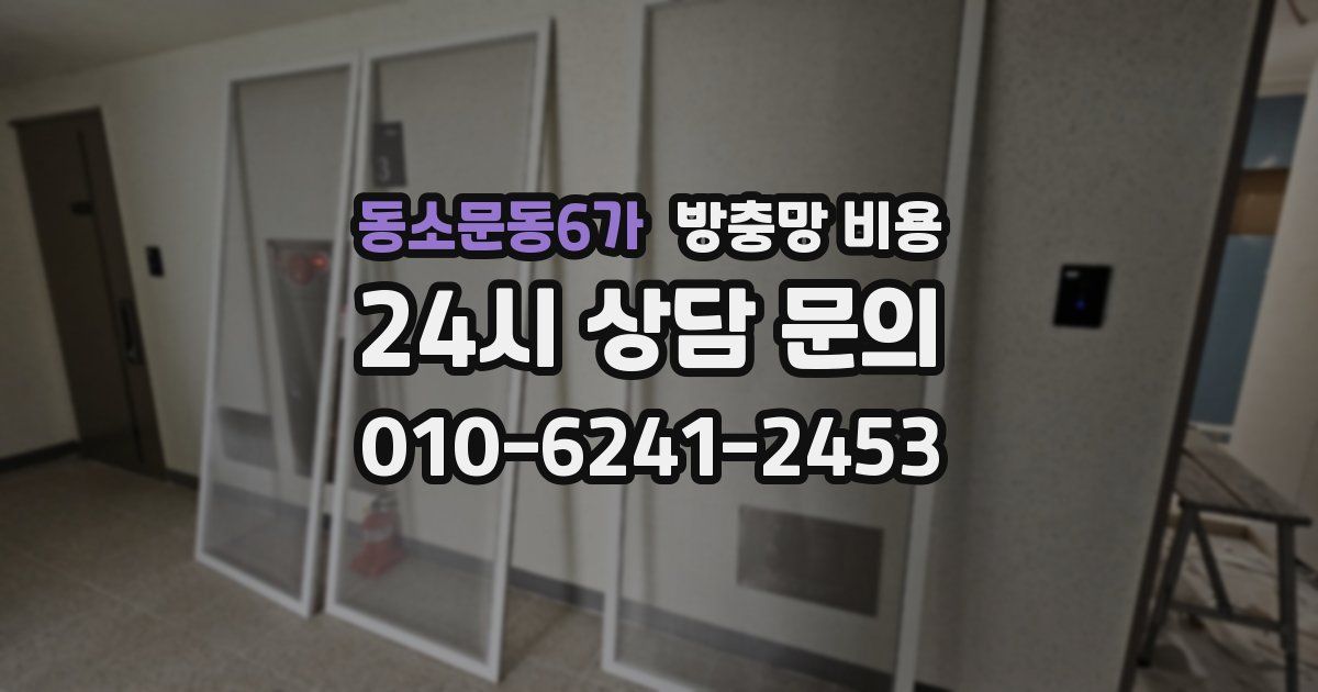 동소문동6가 방충망 비용