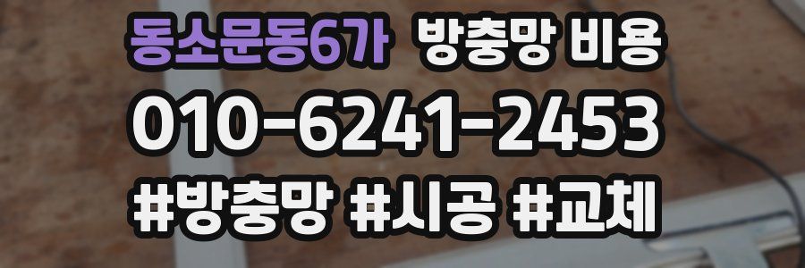 동소문동6가 방충망 비용