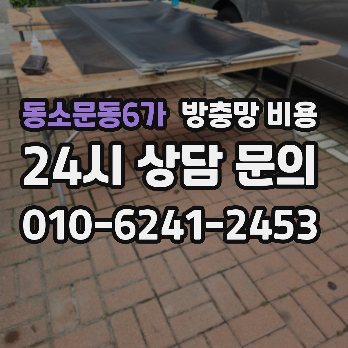 동소문동6가 방충망 비용
