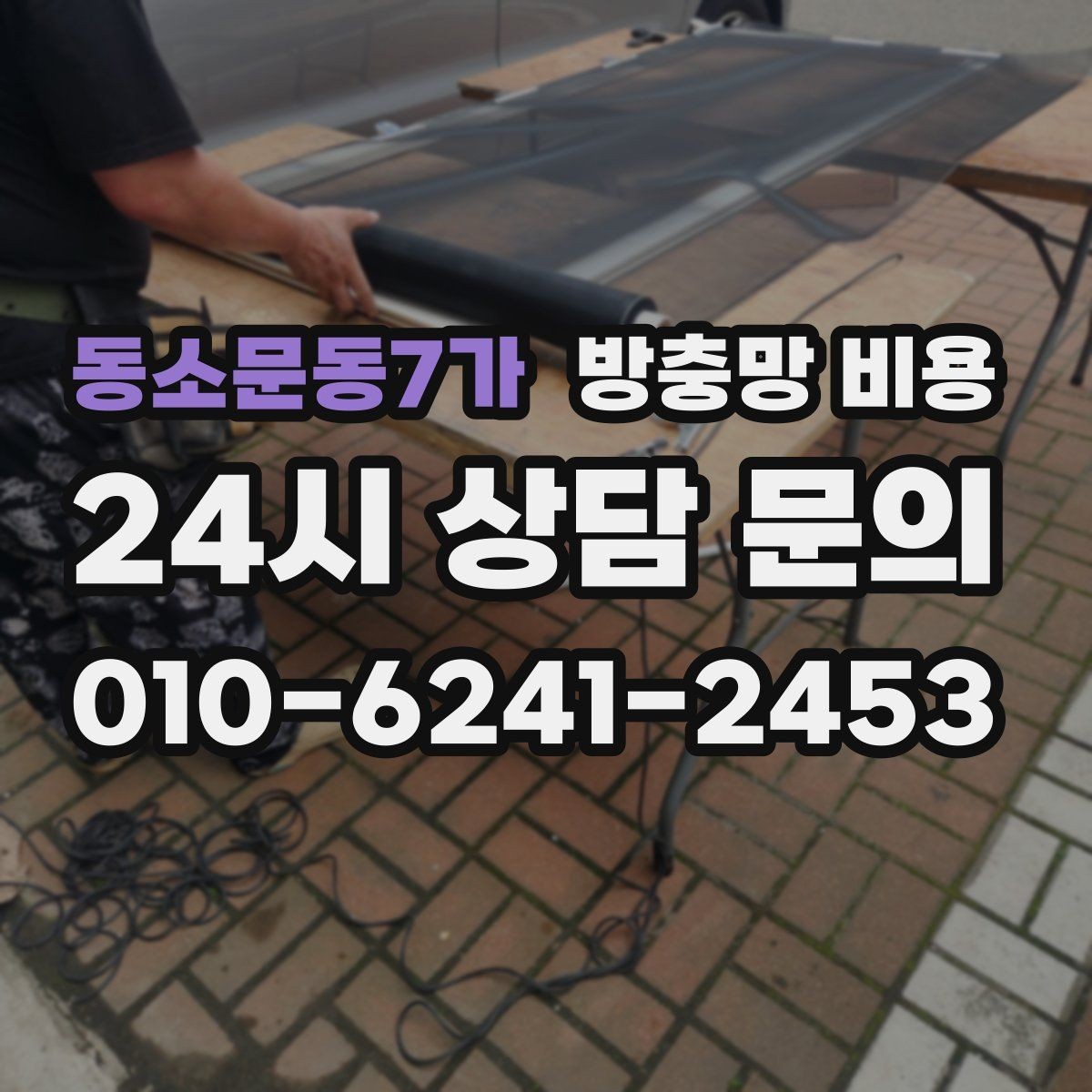 동소문동7가 방충망 비용 업체 후기 볼 때 주의할 점
