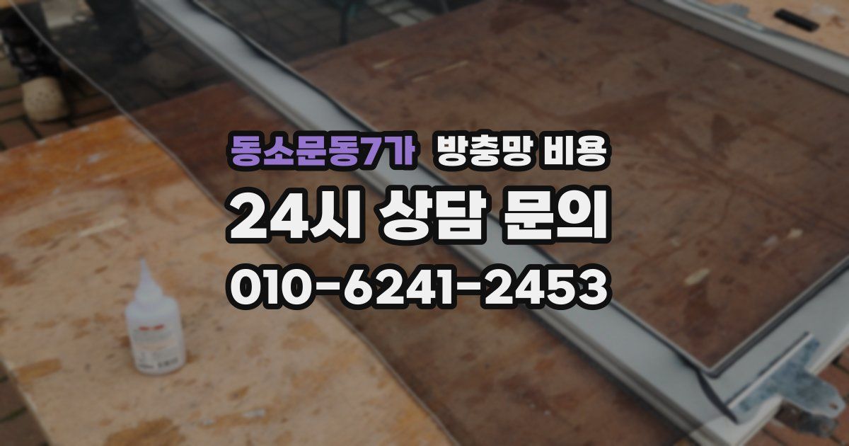 동소문동7가 방충망 비용