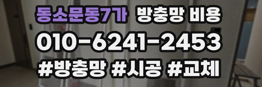 동소문동7가 방충망 비용
