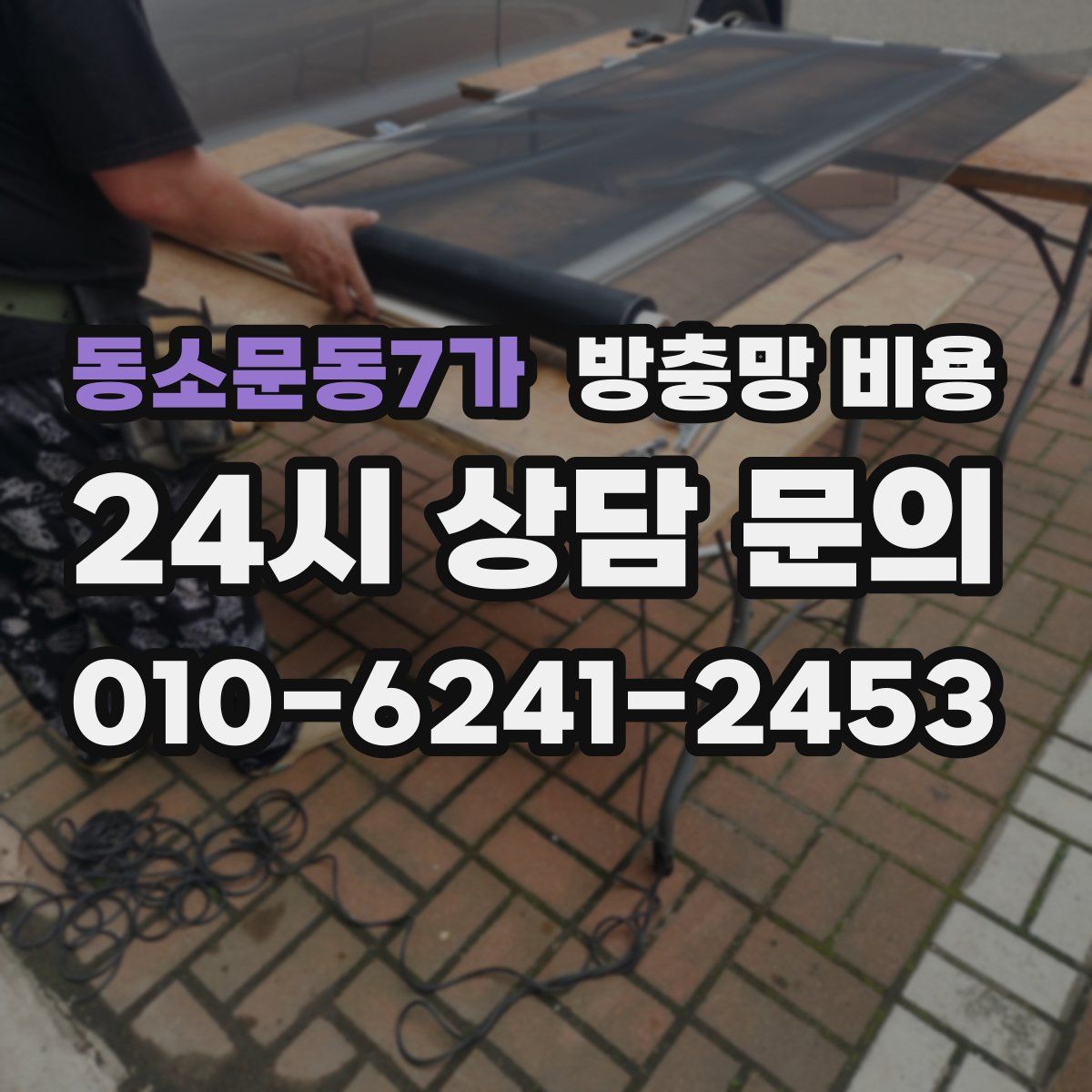 동소문동7가 방충망 비용