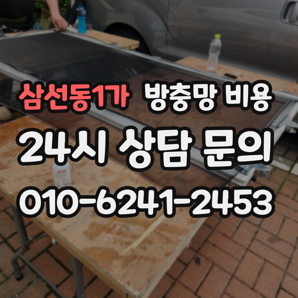 삼선동1가 방충망 비용