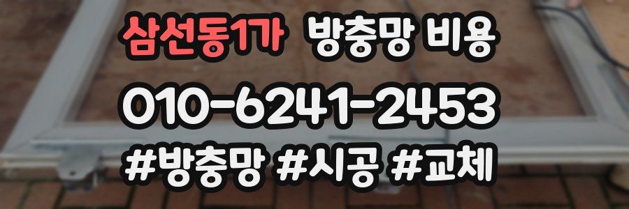 삼선동1가 방충망 비용