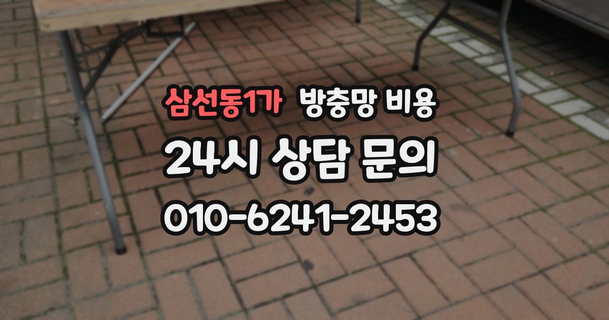 삼선동1가 방충망 비용