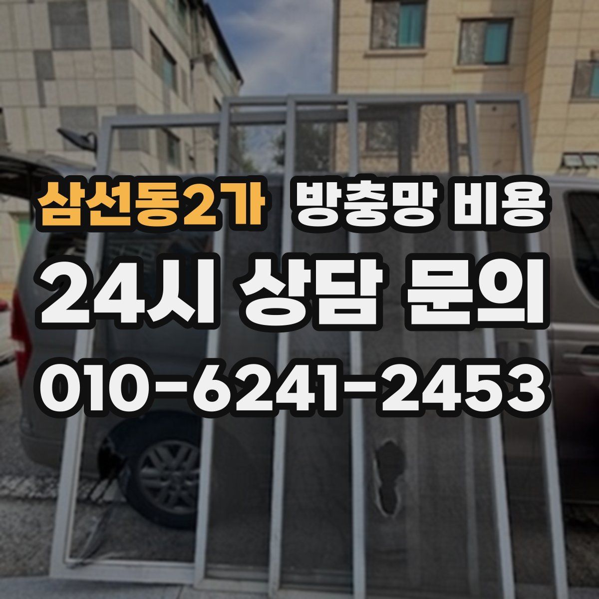 삼선동2가 방충망 비용