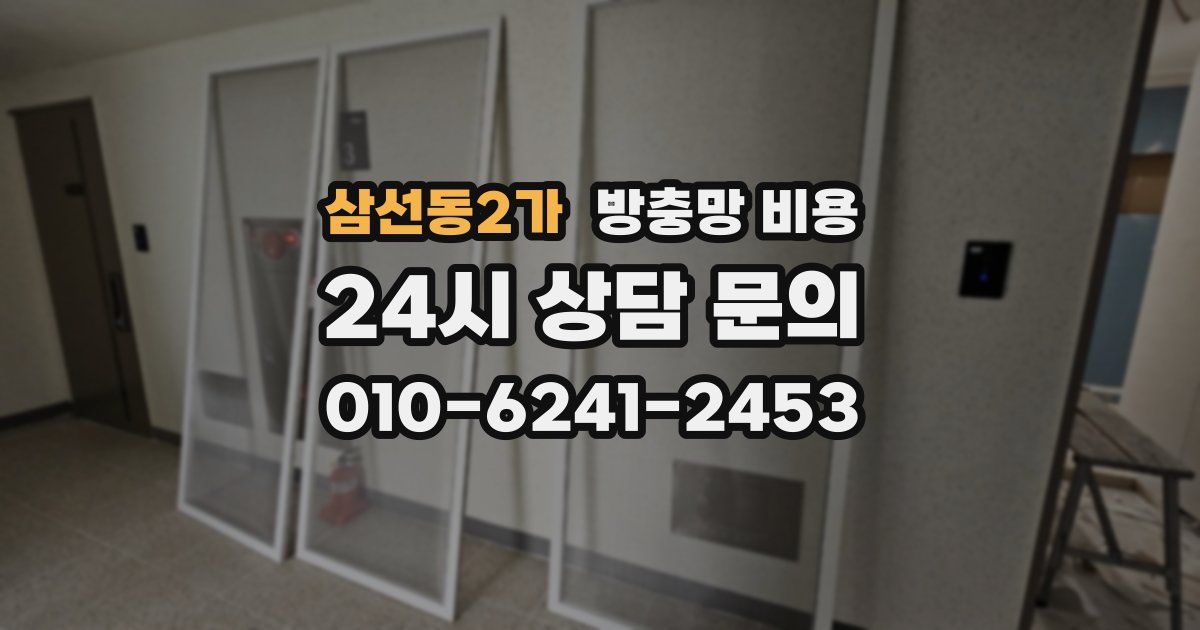 삼선동2가 방충망 비용