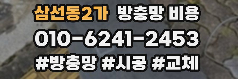 삼선동2가 방충망 비용