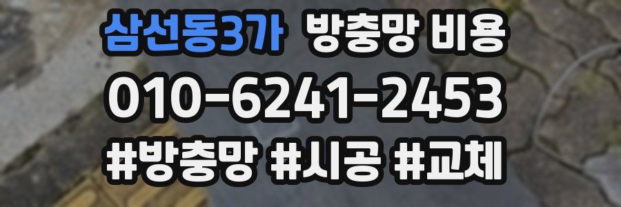 삼선동3가 방충망 비용