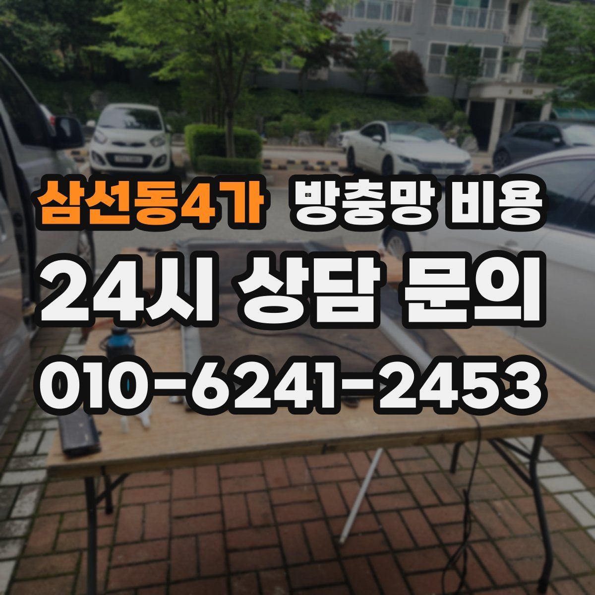 삼선동4가 방충망 비용