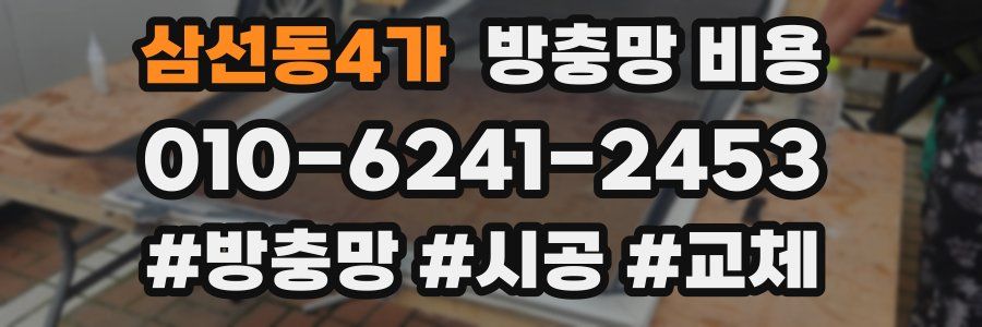 삼선동4가 방충망 비용