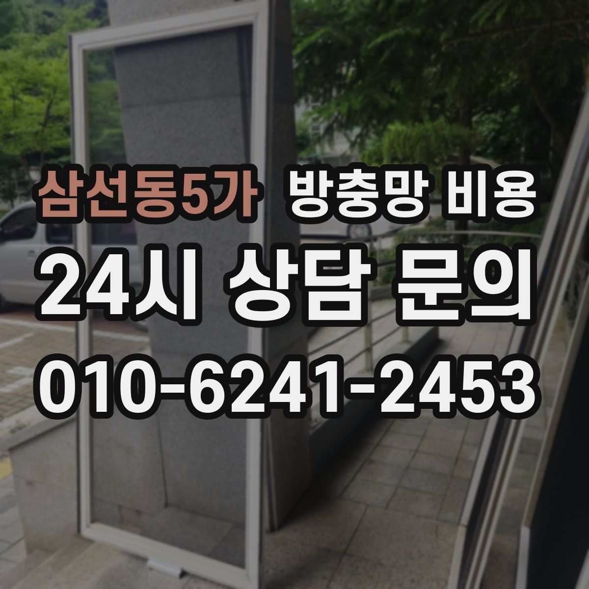 삼선동5가 방충망 비용