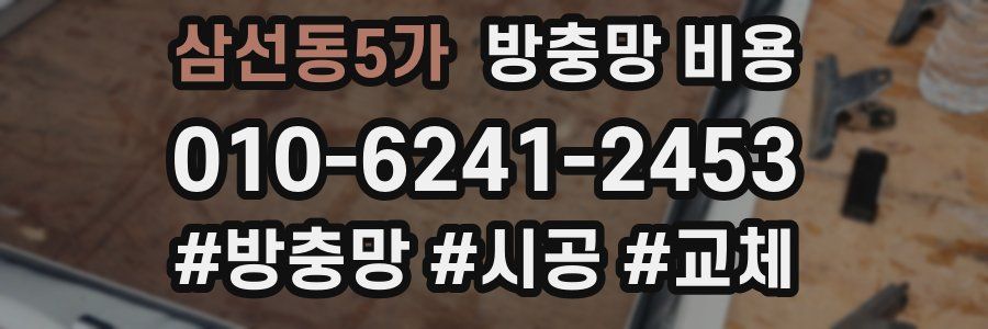삼선동5가 방충망 비용