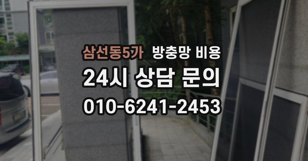 삼선동5가 방충망 비용