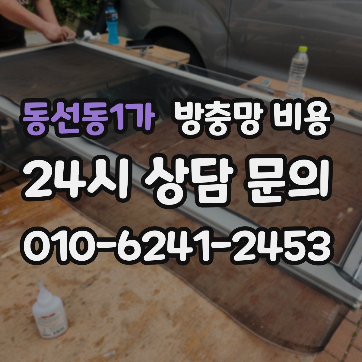 동선동1가 방충망 비용