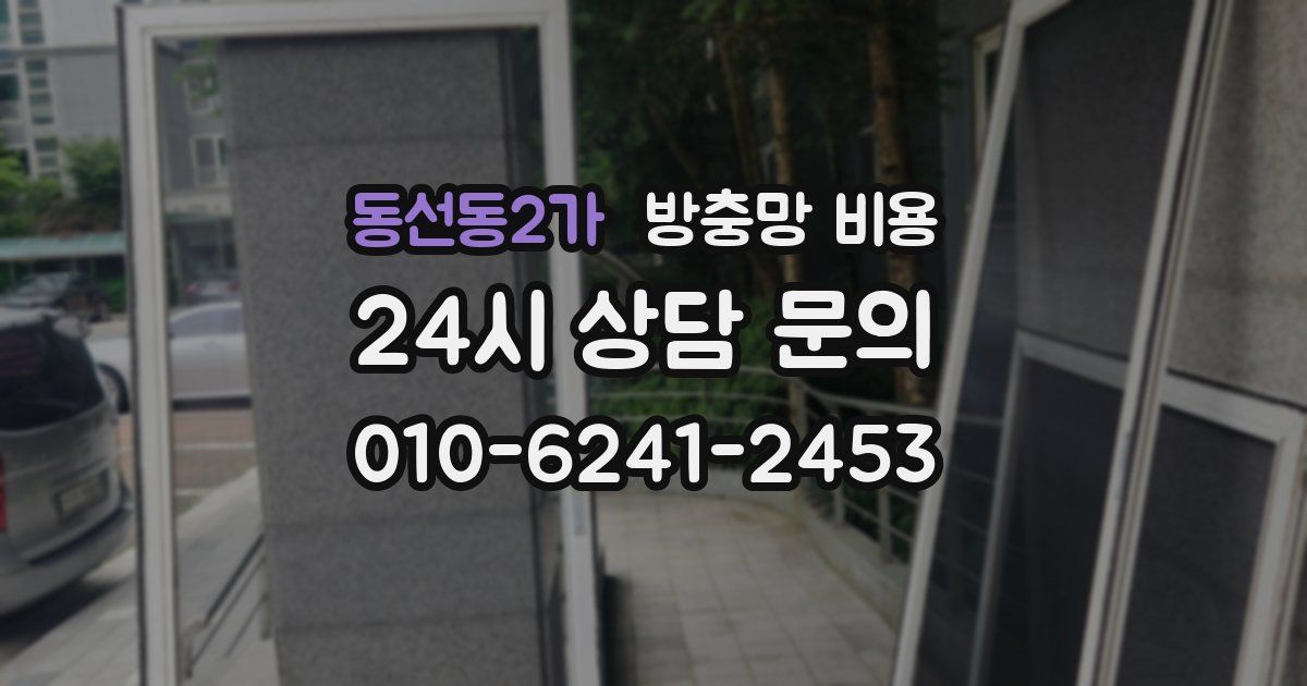동선동2가 방충망 비용