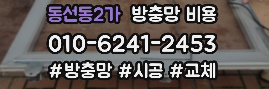 동선동2가 방충망 비용