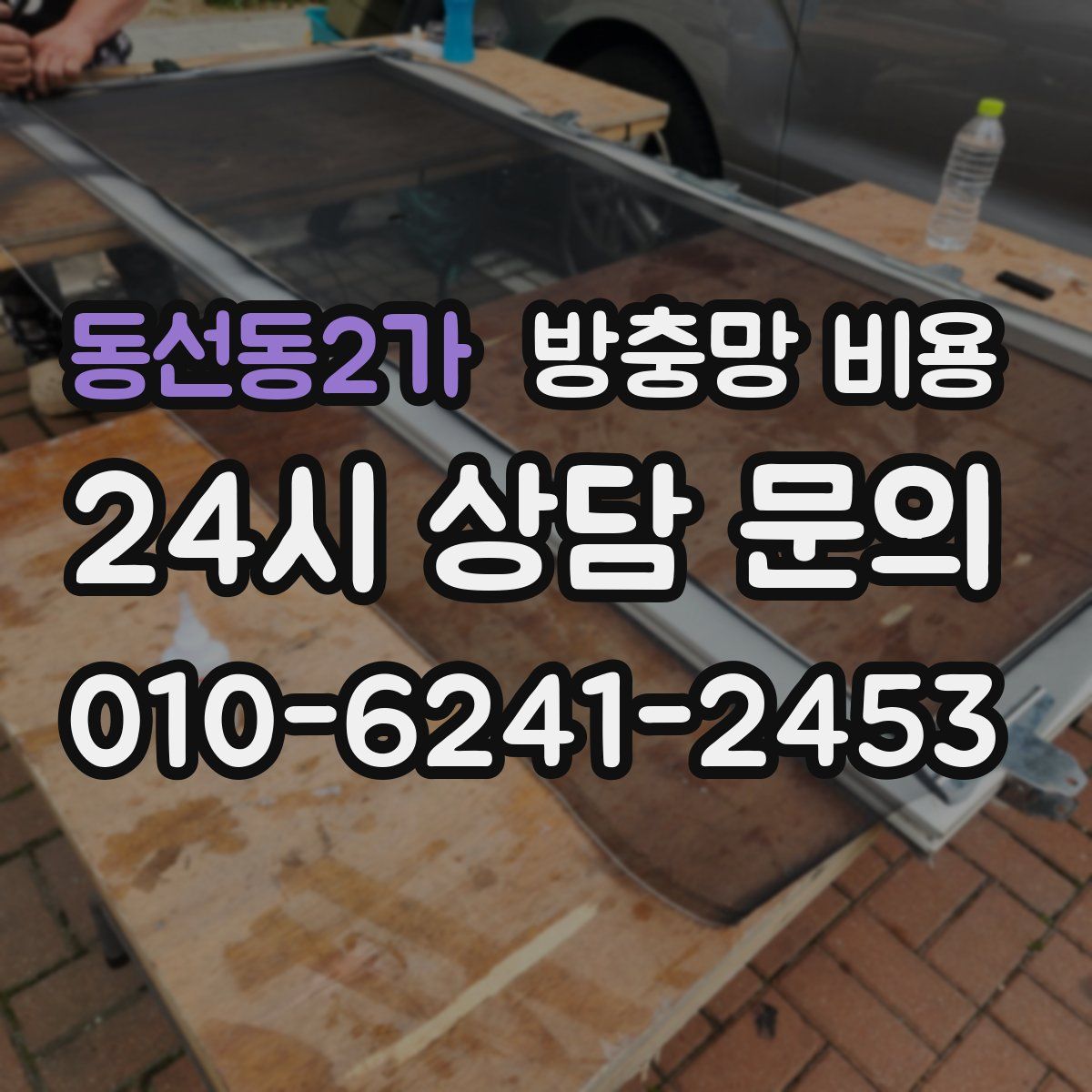 동선동2가 방충망 비용