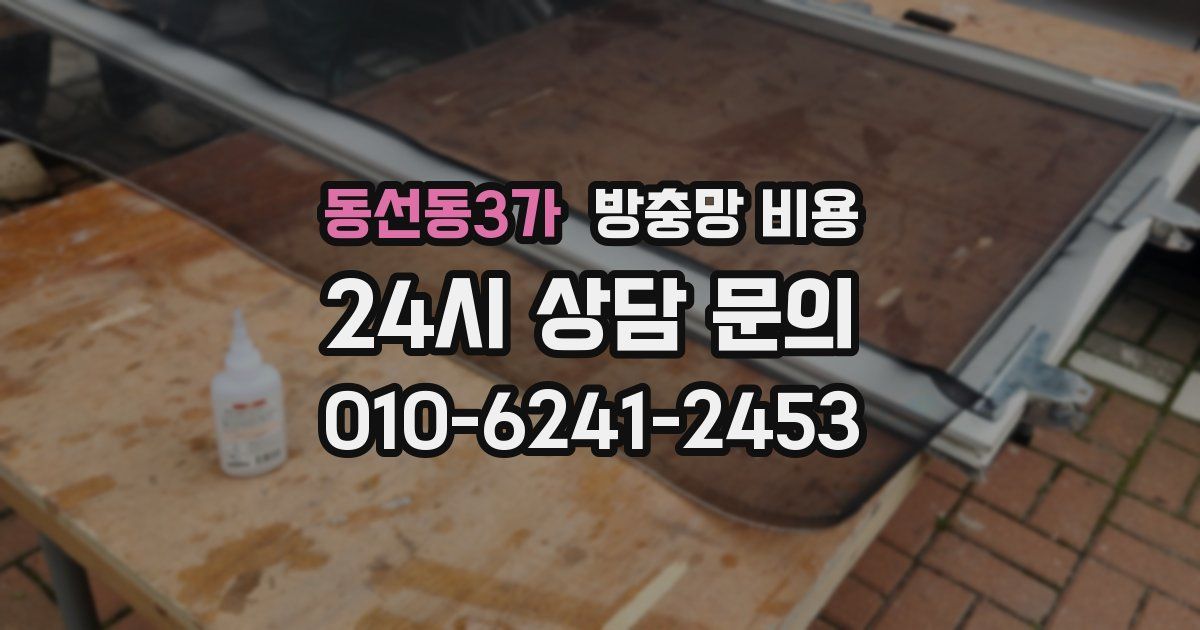 동선동3가 방충망 비용