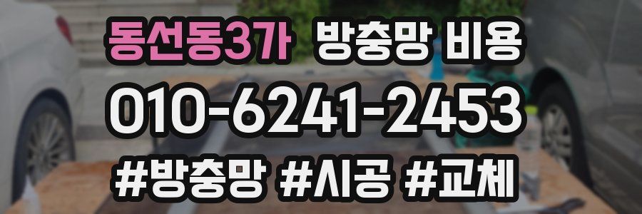동선동3가 방충망 비용