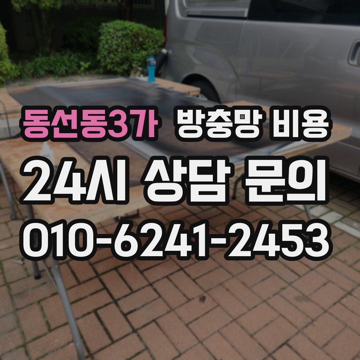 동선동3가 방충망 비용