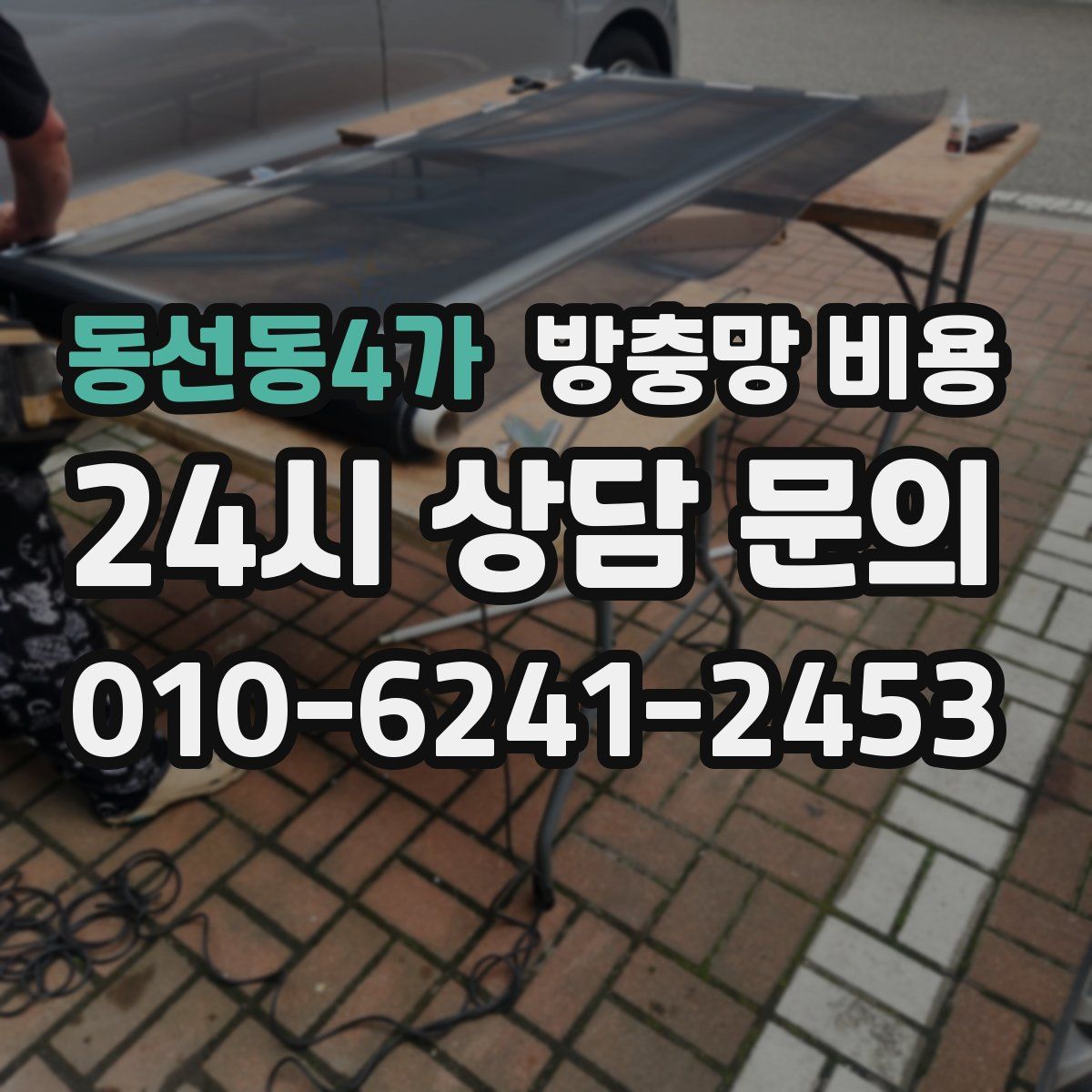 동선동4가 방충망 비용