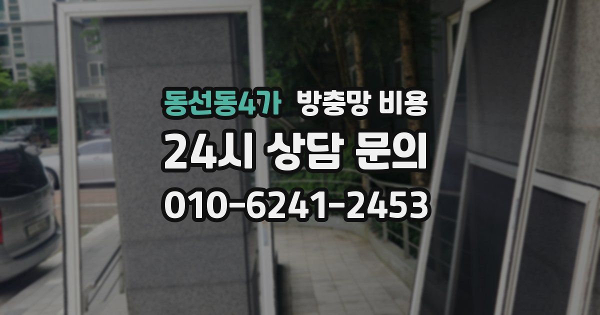 동선동4가 방충망 비용