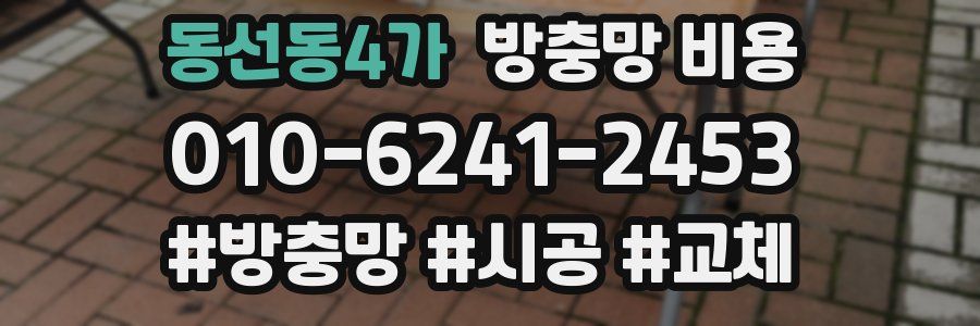 동선동4가 방충망 비용