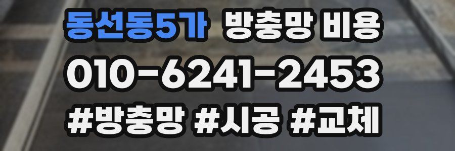 동선동5가 방충망 비용