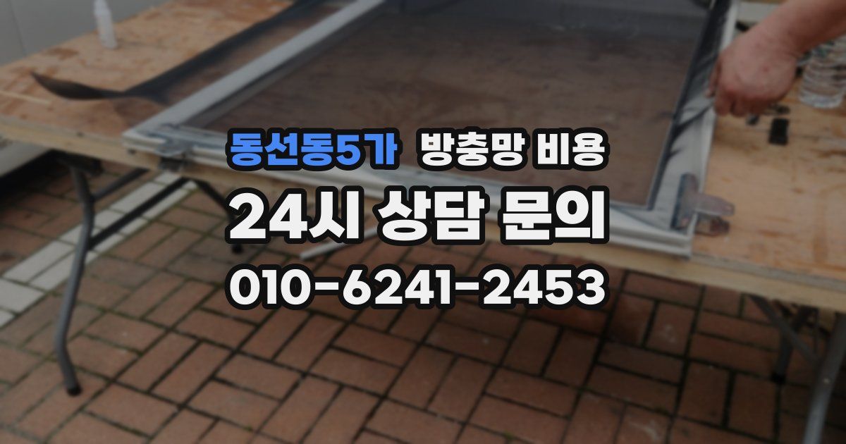 동선동5가 방충망 비용