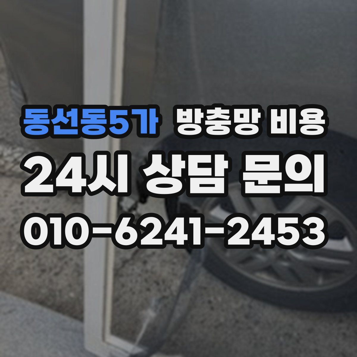 동선동5가 방충망 비용