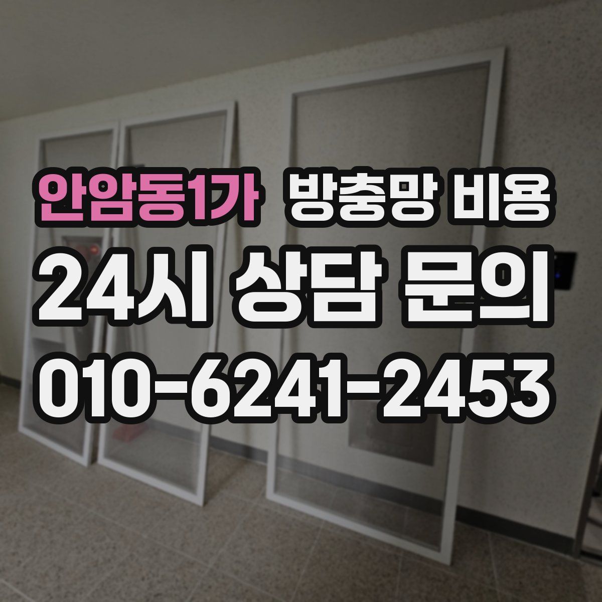 안암동1가 방충망 비용